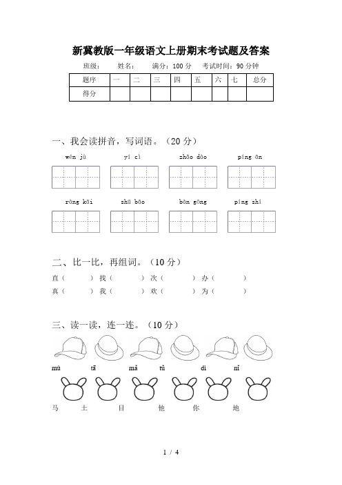 新冀教版一年级语文上册期末考试题及答案