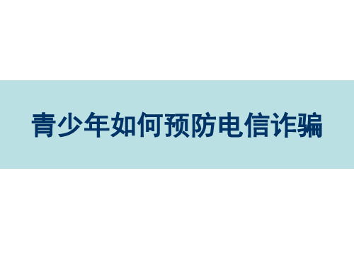 中学生法制教育：防电信诈骗课件资料