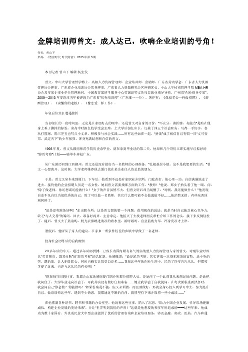 金牌培训师曾文：成人达己,吹响企业培训的号角!