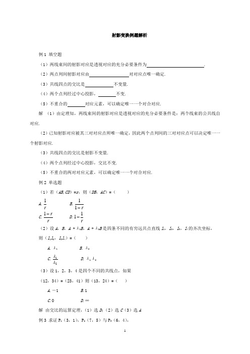 射影变换例题解析