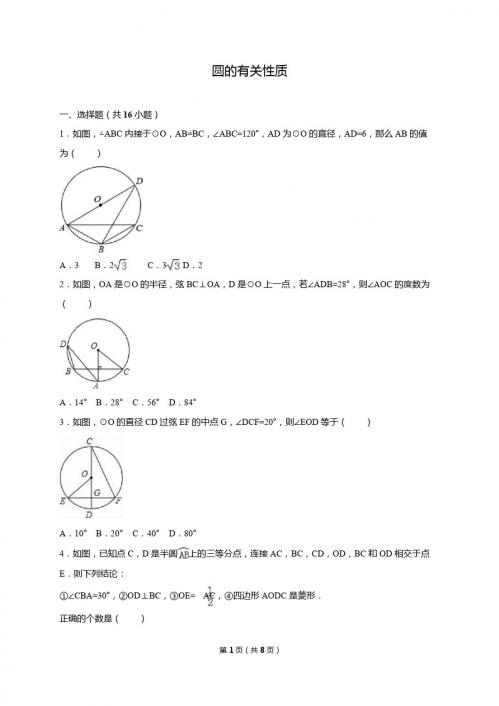 人教版九年级数学上24.1圆的有关性质同步检测试卷含答案