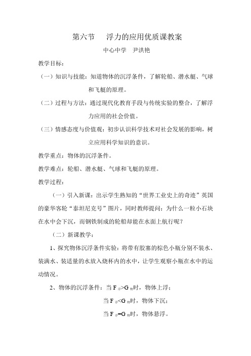 第六节 浮力的应用优质课教案