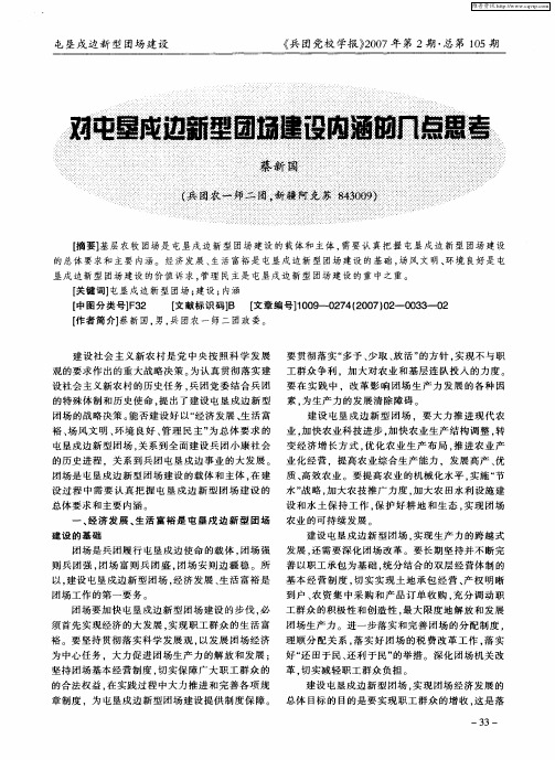 对屯垦戍边新型团场建设内涵的几点思考