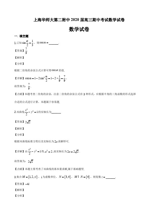 上海华师大第二附中2020届高三期中考试数学试卷答案解析与点睛(18页)