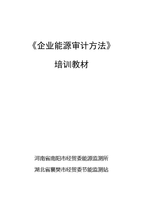 《企业能源审计方法》培训教材xf