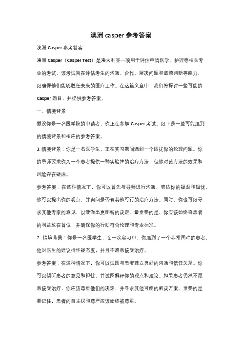 澳洲casper参考答案