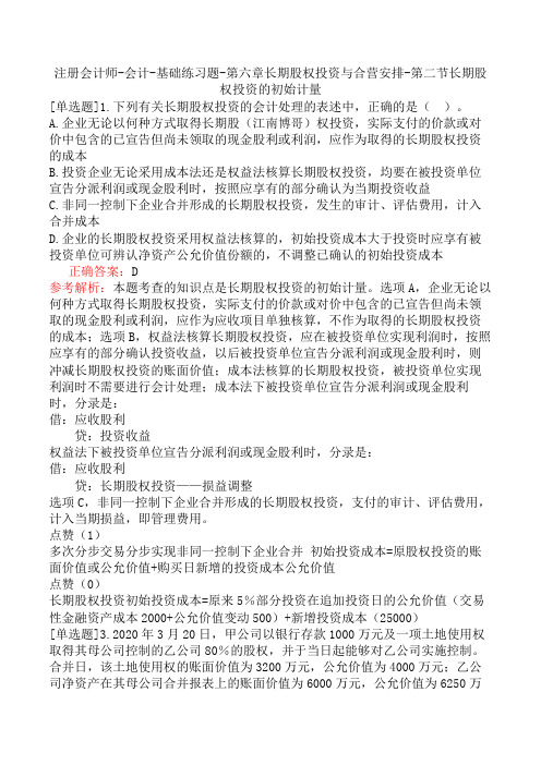 注册会计师-会计-基础练习题-第六章长期股权投资与合营安排-第二节长期股权投资的初始计量