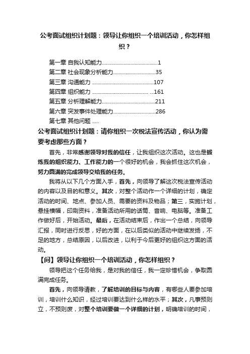 公考面试组织计划题：领导让你组织一个培训活动，你怎样组织？