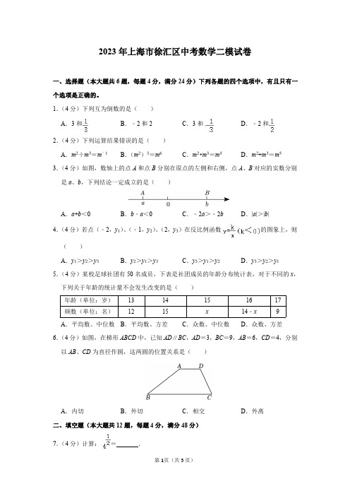 2023年上海市徐汇区中考数学二模试卷及答案解析