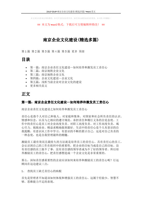 2018-2019-南京企业文化建设(精选多篇)-word范文 (5页)