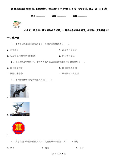 道德与法制2020年(春秋版)六年级下册品德2.3放飞和平鸽 练习题(I)卷