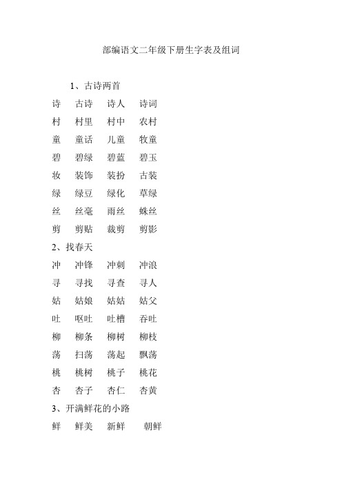 (完整word版)部编语文二年级下册生字表及组词