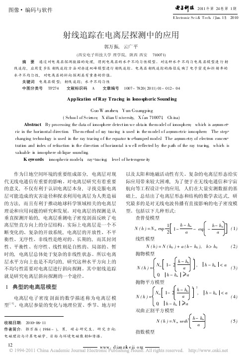 射线追踪在电离层探测中的应用