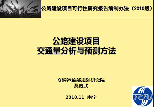 公路建设项目交通量分析与预测方法-奚宽武