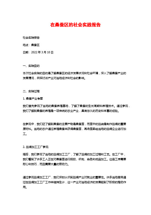 在桑蚕区的社会实践报告