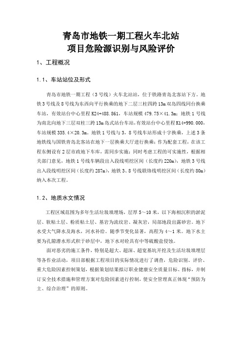 项目危险源辨识与评价