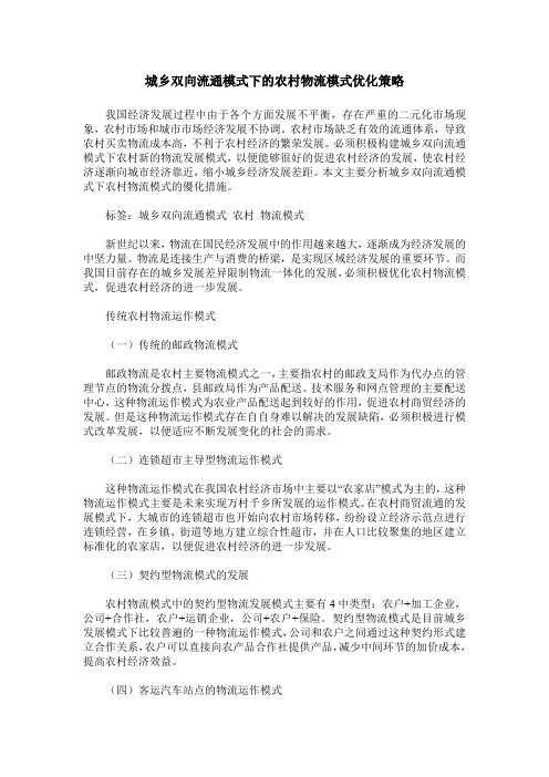 城乡双向流通模式下的农村物流模式优化策略