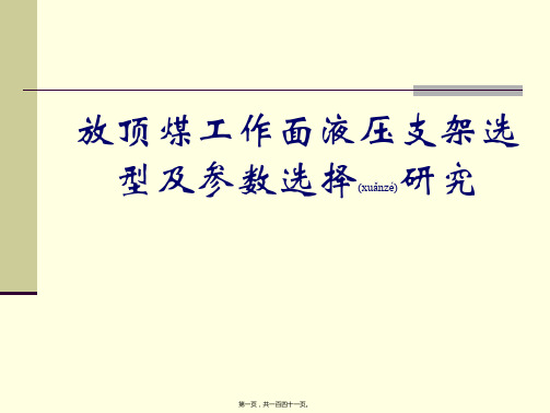 放顶煤液压支架选型及参数选择研究