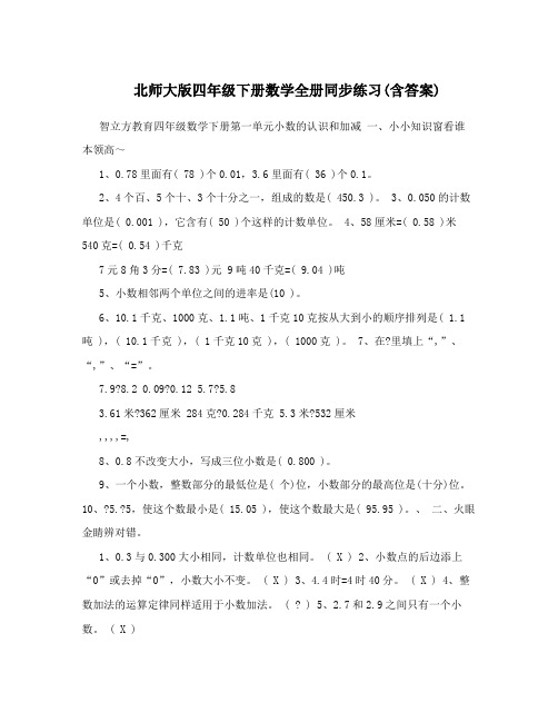 最新北师大版四年级下册数学全册同步练习含答案优秀名师资料