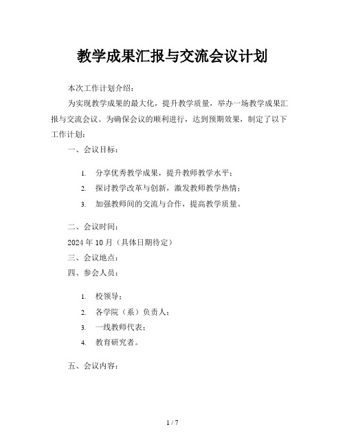 教学成果汇报与交流会议计划