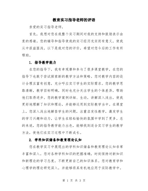 教育实习指导老师的评语