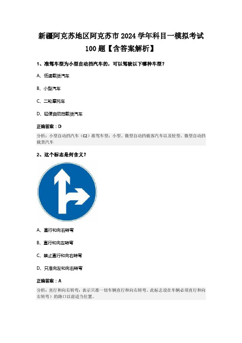 新疆阿克苏地区阿克苏市2024学年科目一模拟考试100题【含答案解析】