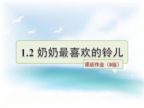 北师大版 小学三年级 语文下册 第一单元 亲情 1.2 奶奶最喜欢的铃儿 课后作业 拔高习题课件