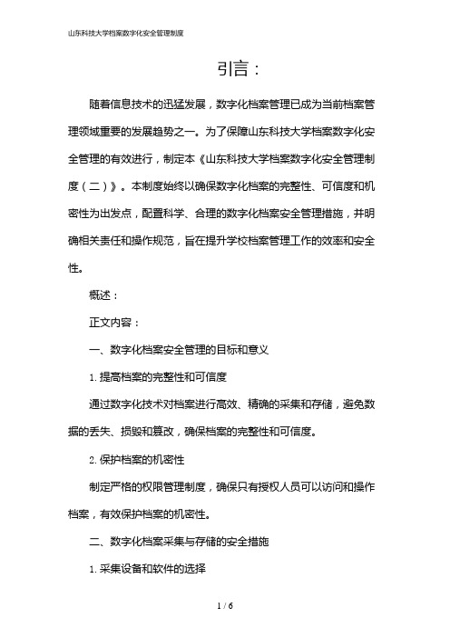 山东科技大学档案数字化安全管理制度