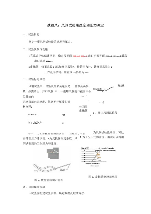 实验8：风洞实验段速度和压力测定