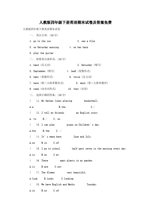 人教版四年级下册英语期末试卷及答案免费