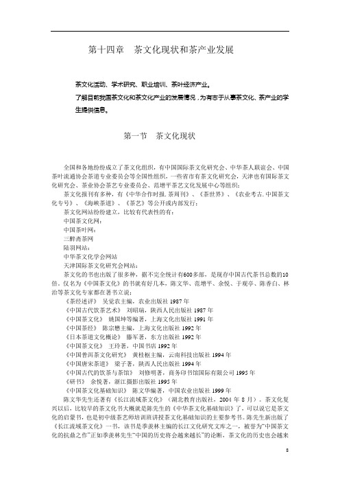 第十四章茶文化现状和茶产业发展