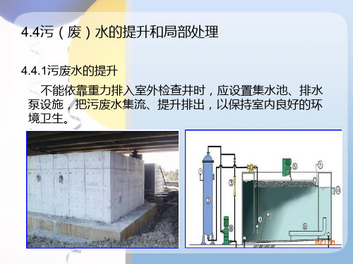 4.4污水的提升及局部处理