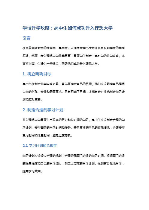 学校升学攻略：高中生如何成功升入理想大学