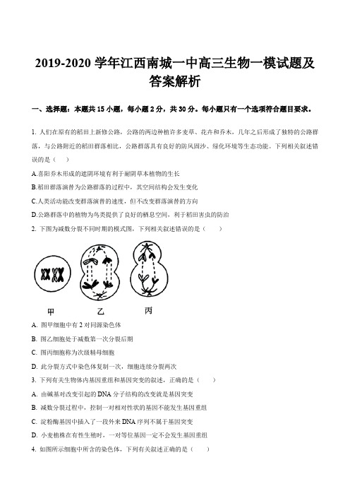 2019-2020学年江西南城一中高三生物一模试题及答案解析