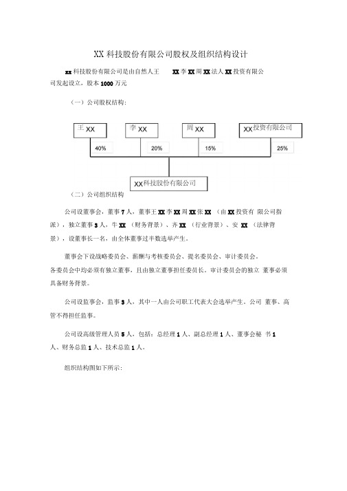 XX科技股份有限公司股权及组织结构