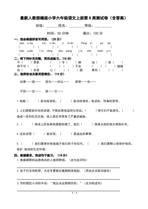 最新人教部编版小学六年级语文上册第8周测试卷(含答案)