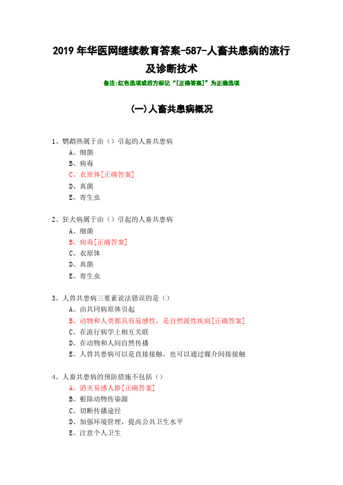 人畜共患病的流行及诊断技术-587-2019年华医网继续教育答案