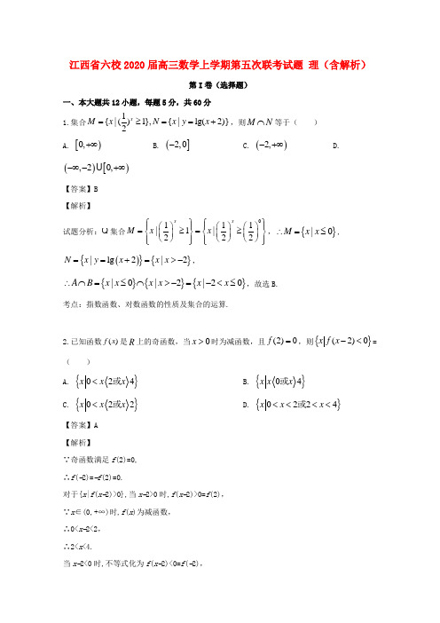 江西省六校2020届高三数学上学期第五次联考试题 理(含解析)