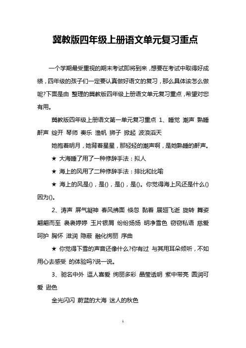 冀教版四年级上册语文单元复习重点