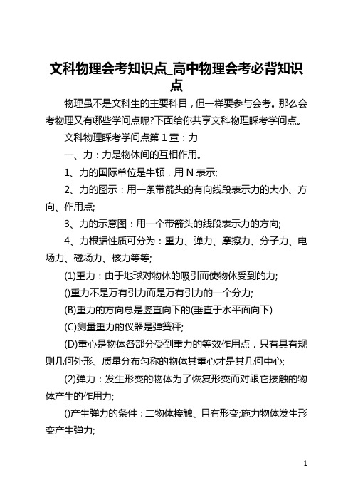 文科物理会考知识点_高中物理会考必背知识点