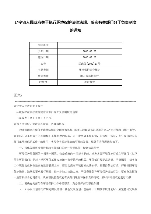 辽宁省人民政府关于执行环境保护法律法规、落实有关部门分工负责制度的通知-辽政发[2000]27号