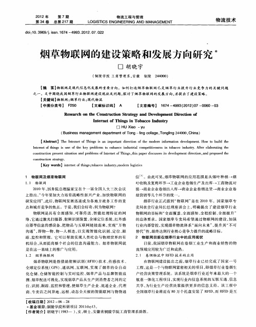 烟草物联网的建设策略和发展方向研究