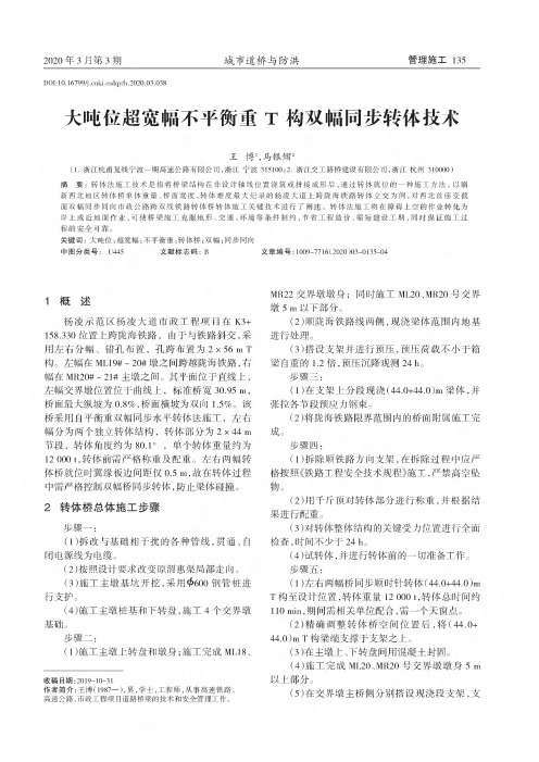 大吨位超宽幅不平衡重t构双幅同步转体技术