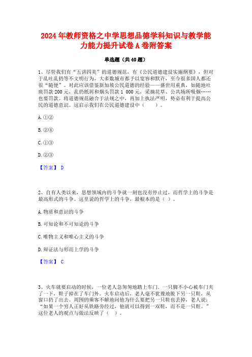 2024年教师资格之中学思想品德学科知识与教学能力能力提升试卷A卷附答案