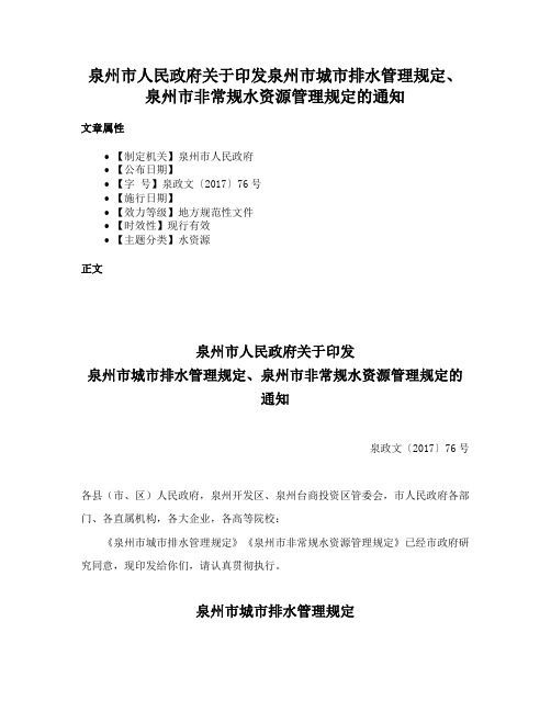 泉州市人民政府关于印发泉州市城市排水管理规定、泉州市非常规水资源管理规定的通知