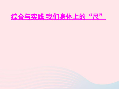 二年级数学上册五厘米和米综合与实践我们身体上的尺ppt课件苏教版