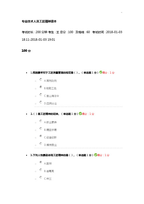 专业技术人员工匠精神满分试题及规范标准答案