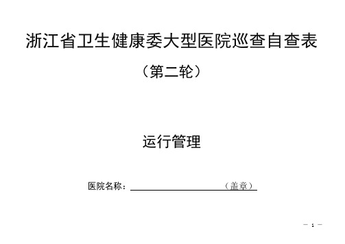 浙江省卫生健康委大型医院巡查自查表(运行管理)