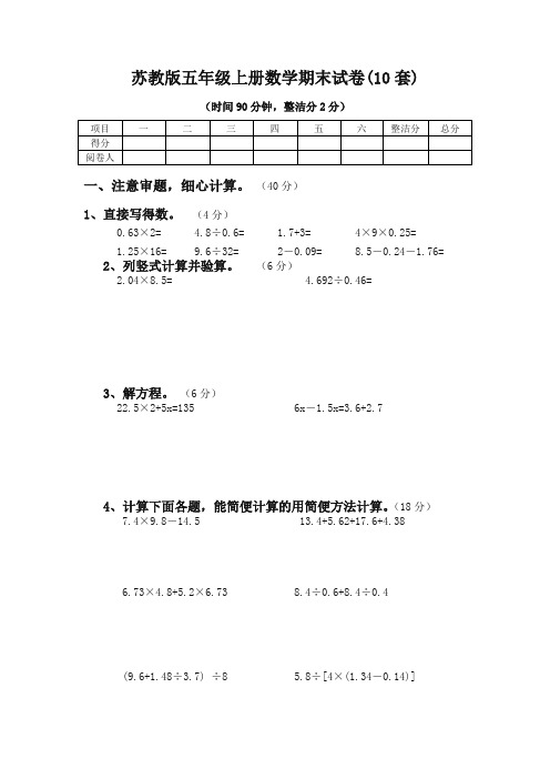 [名校版]苏教版五年级上册数学期末试卷10套