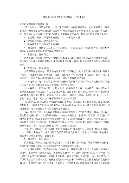 最新小学语文课外阅读课教案(优秀7篇)